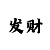 时时彩组六复式必中